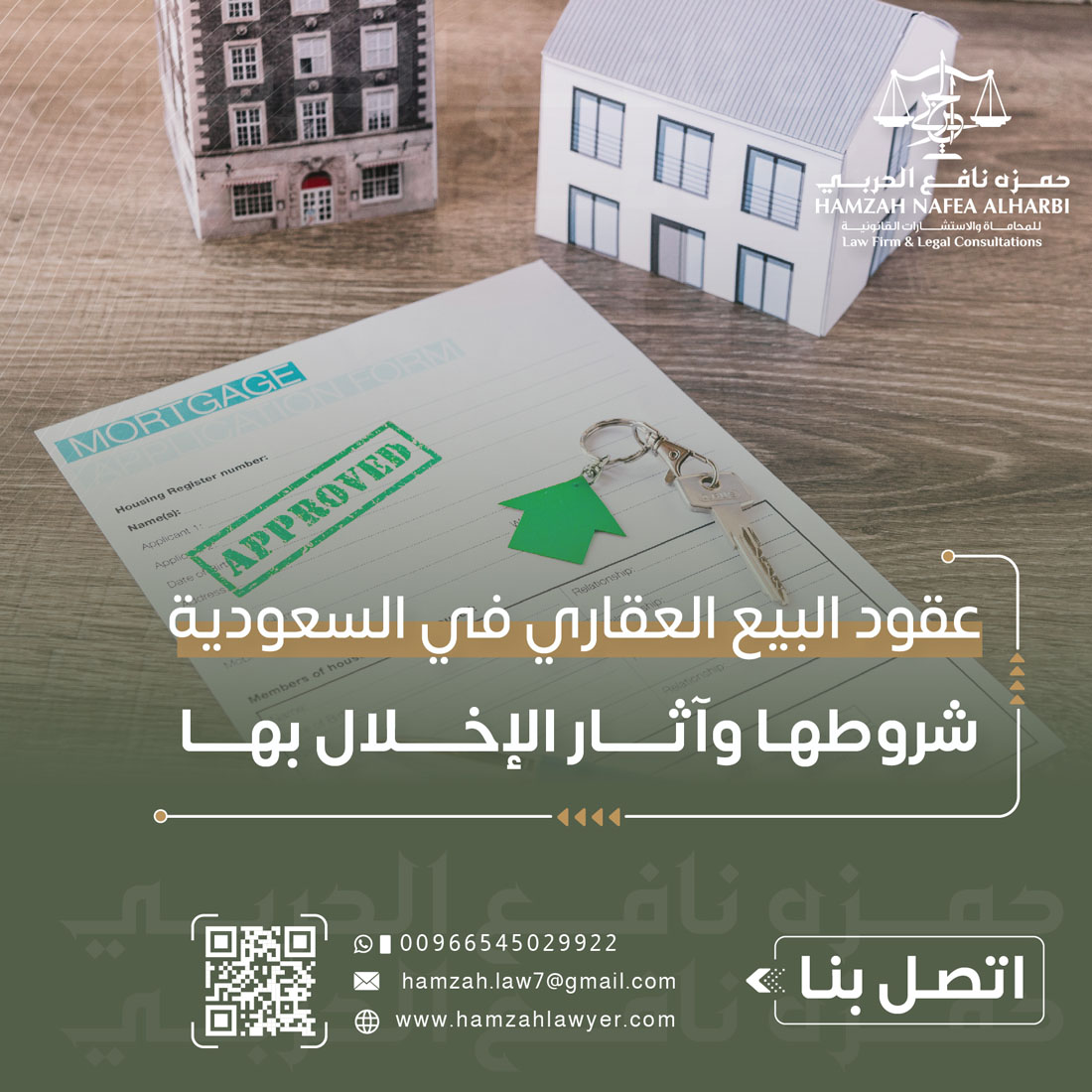 عقود البيع العقاري في السعودية: شروطها وآثار الإخلال بها